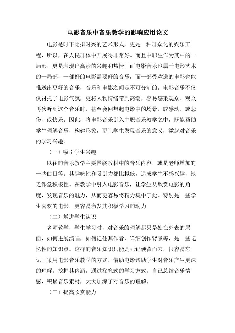 电影音乐中音乐教学的影响应用论文