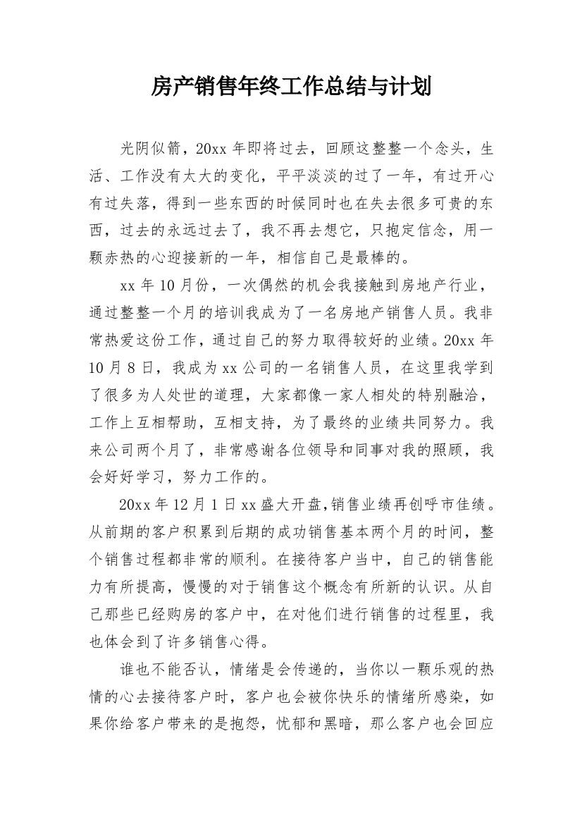 房产销售年终工作总结与计划