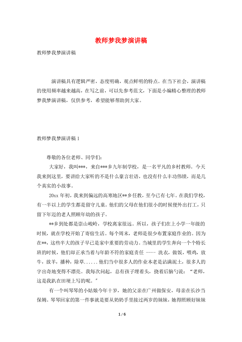 教师梦我梦演讲稿