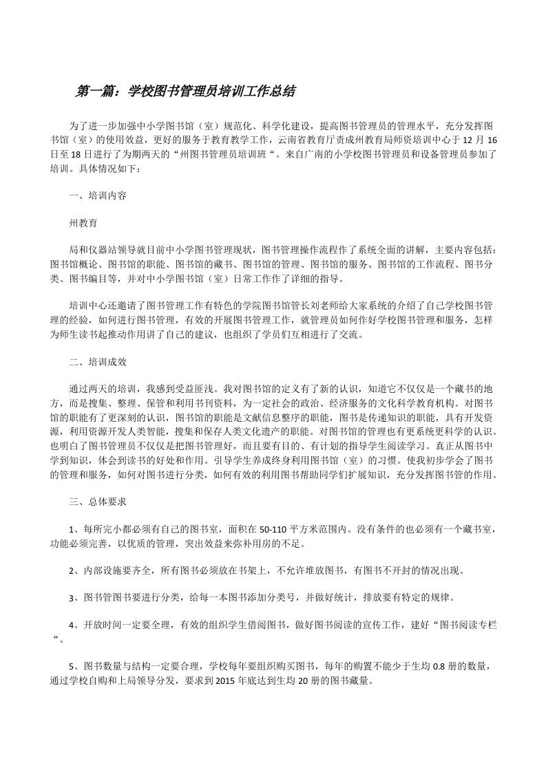 学校图书管理员培训工作总结[修改版]