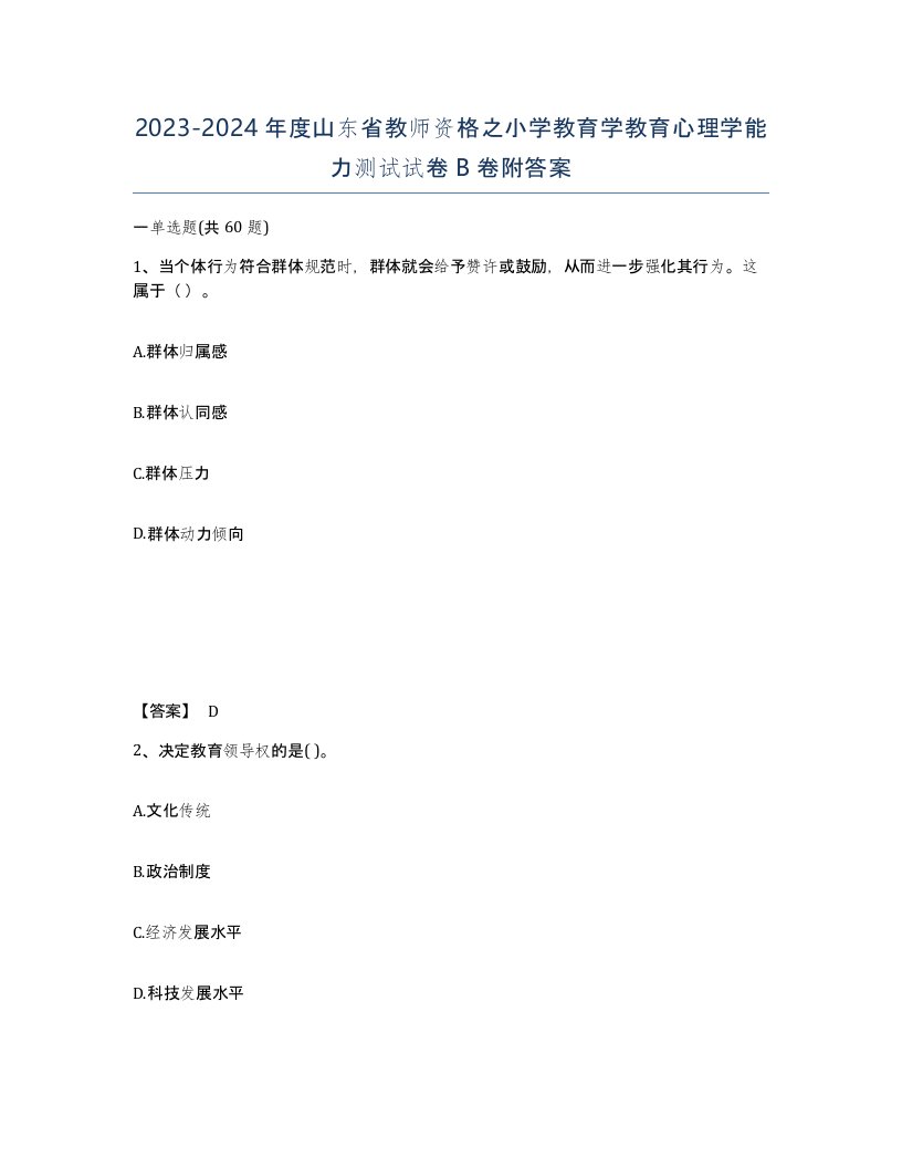 2023-2024年度山东省教师资格之小学教育学教育心理学能力测试试卷B卷附答案