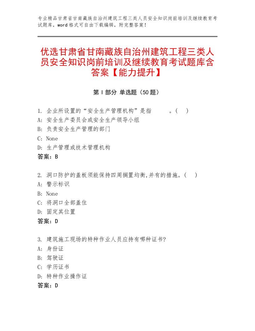 优选甘肃省甘南藏族自治州建筑工程三类人员安全知识岗前培训及继续教育考试题库含答案【能力提升】