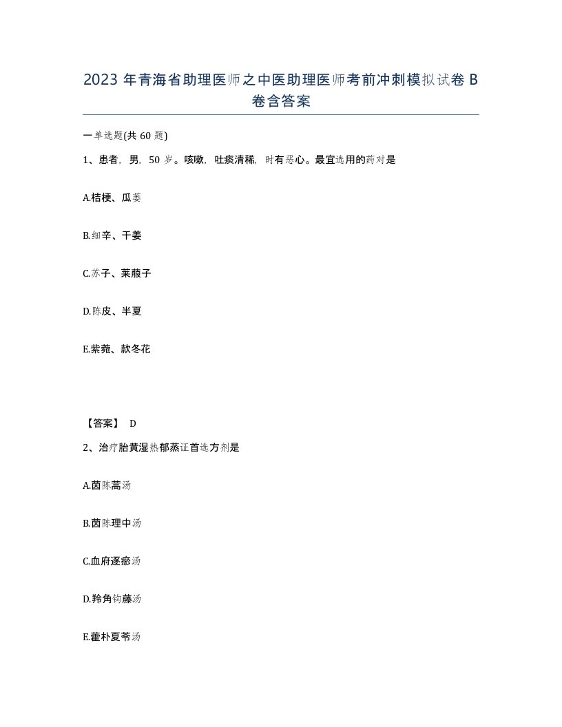 2023年青海省助理医师之中医助理医师考前冲刺模拟试卷B卷含答案