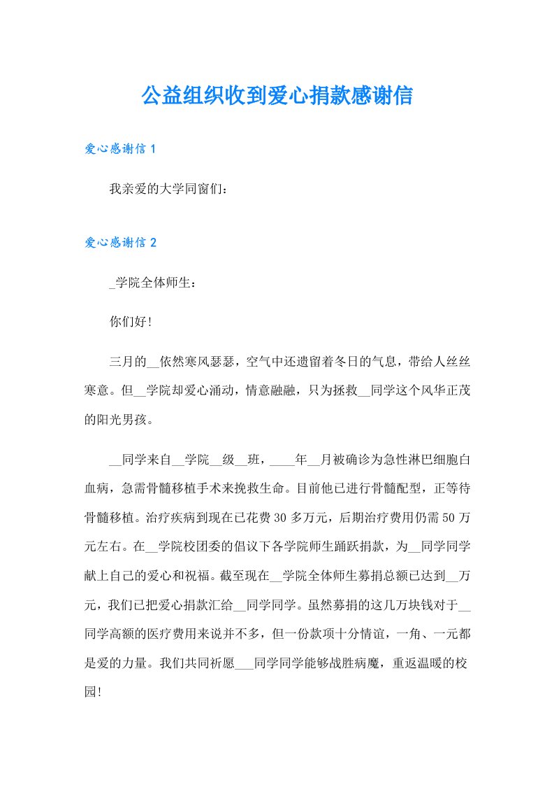 公益组织收到爱心捐款感谢信