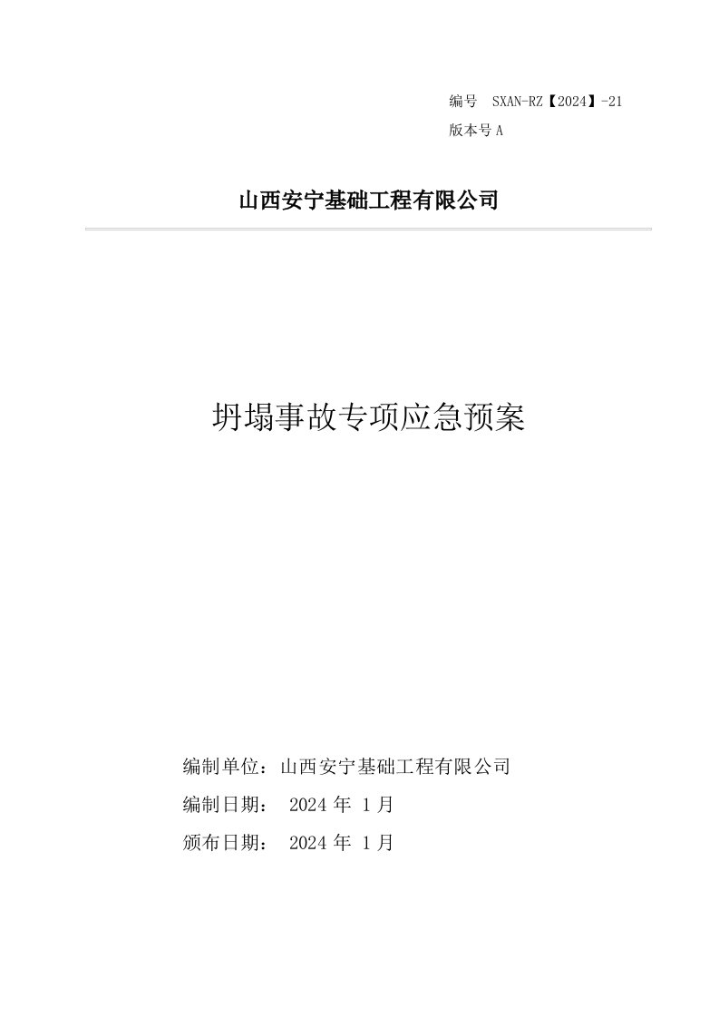 基础工程有限公司坍塌事故专项应急预案