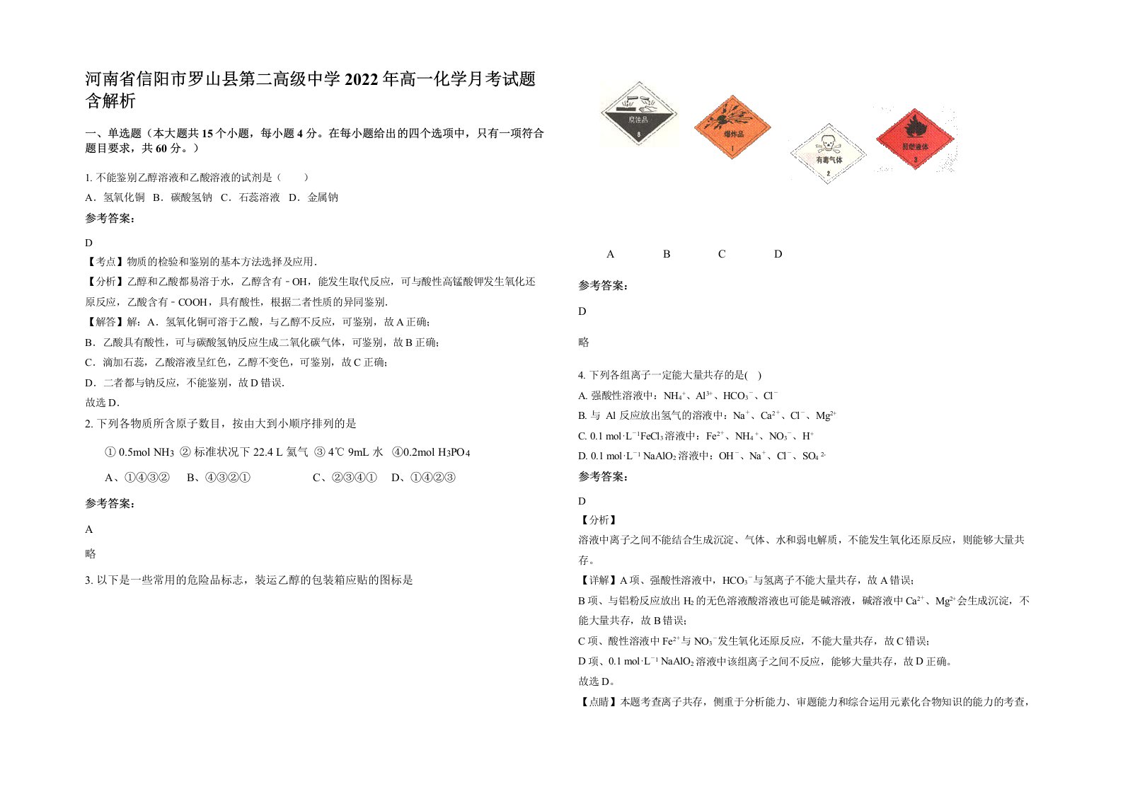 河南省信阳市罗山县第二高级中学2022年高一化学月考试题含解析