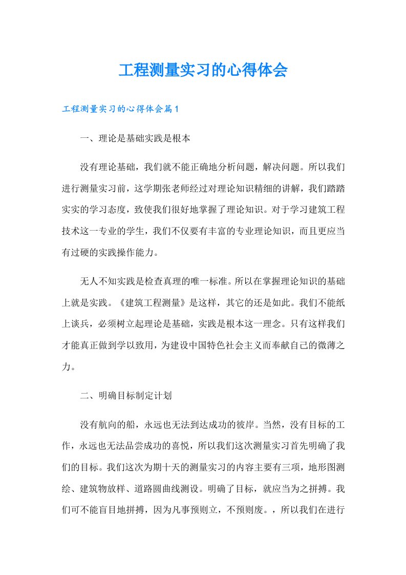 工程测量实习的心得体会