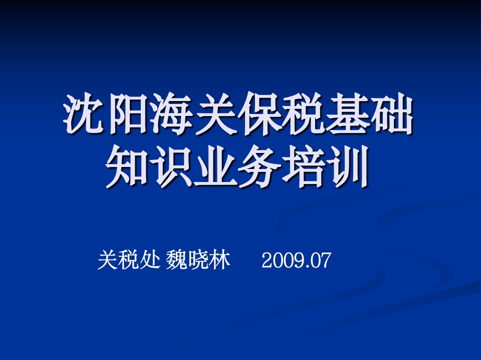 沈阳海关保税基础知识业务培训