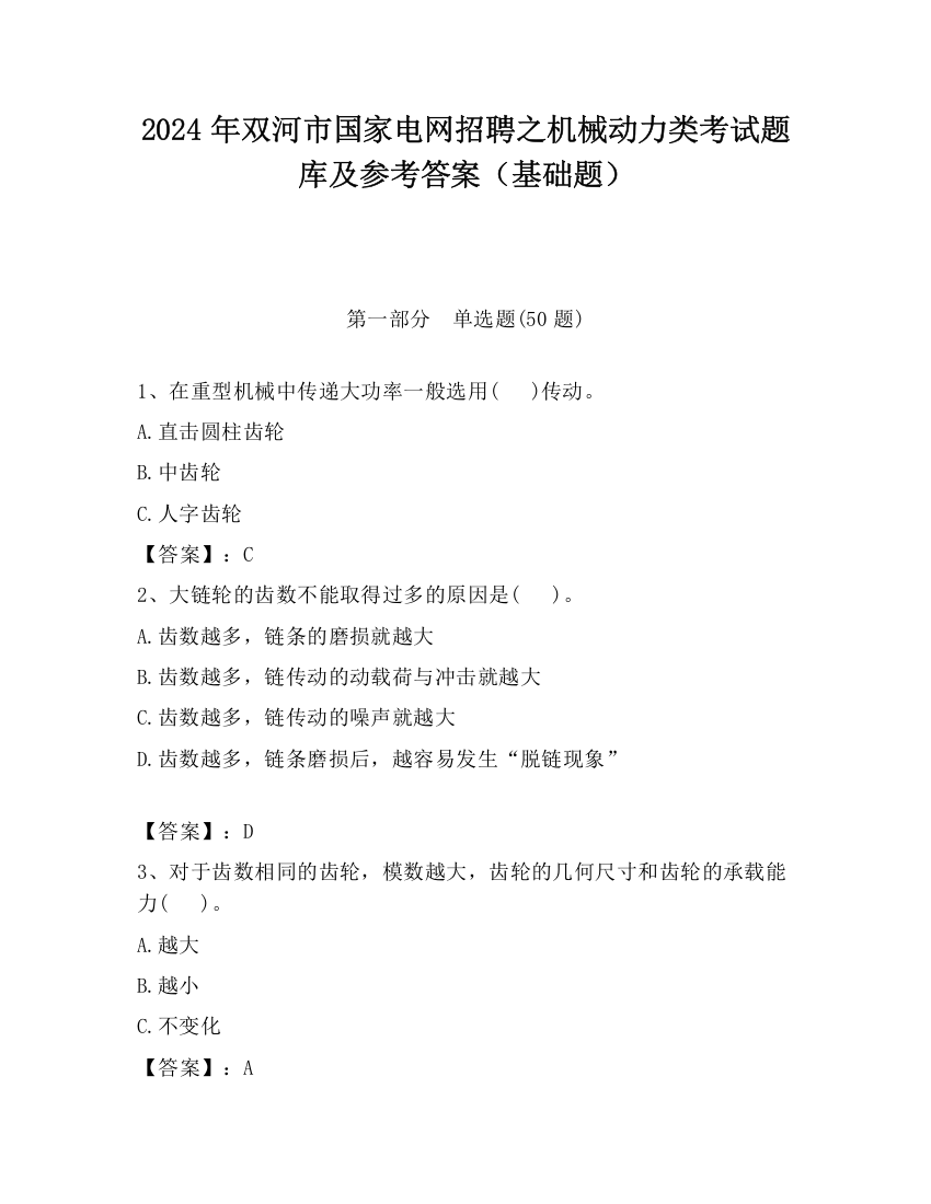 2024年双河市国家电网招聘之机械动力类考试题库及参考答案（基础题）