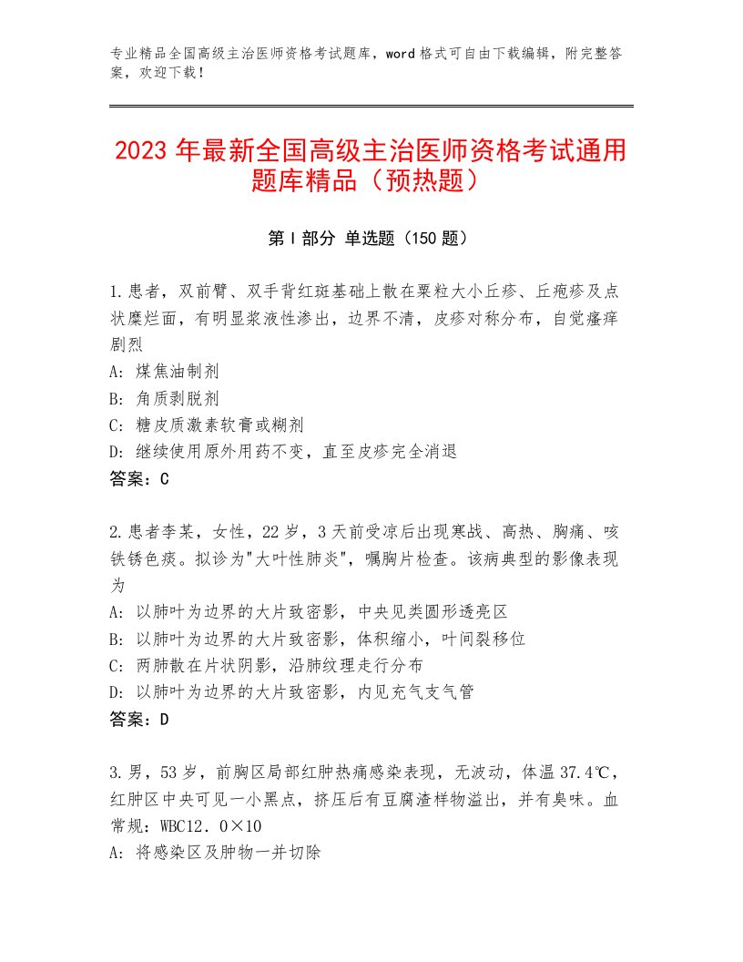 教师精编全国高级主治医师资格考试最新题库加答案