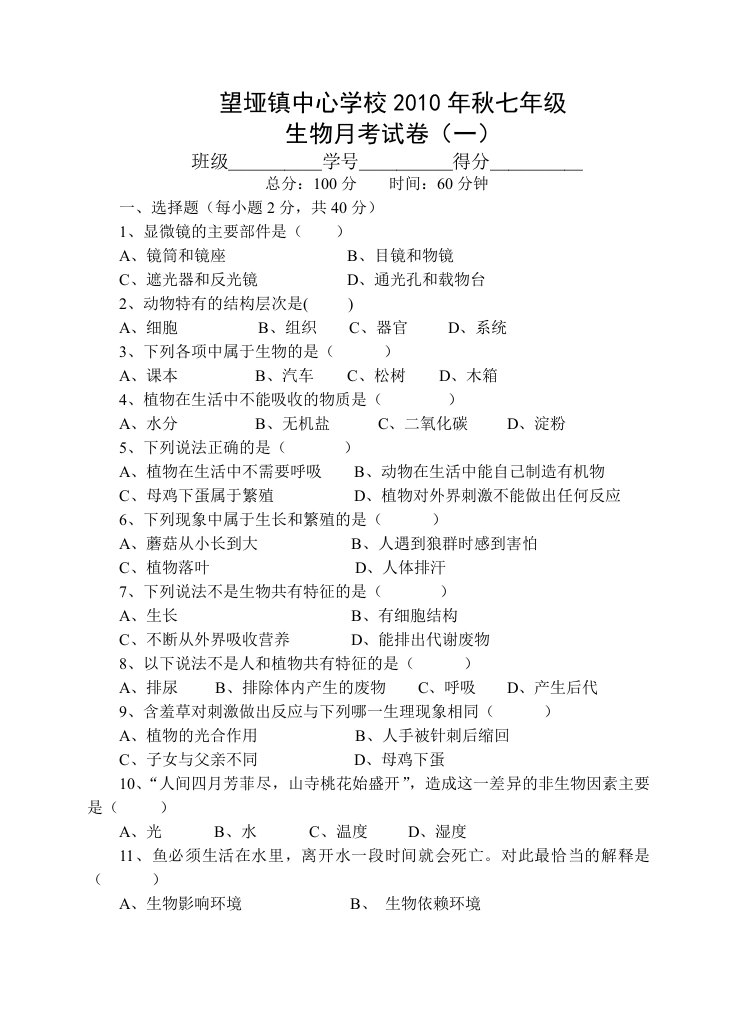 2010年秋七年级生物月考(一)