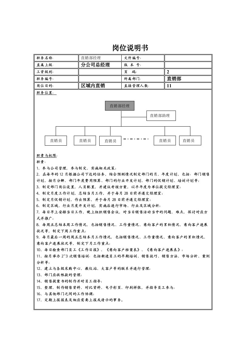 直销部经理岗位职责说明书