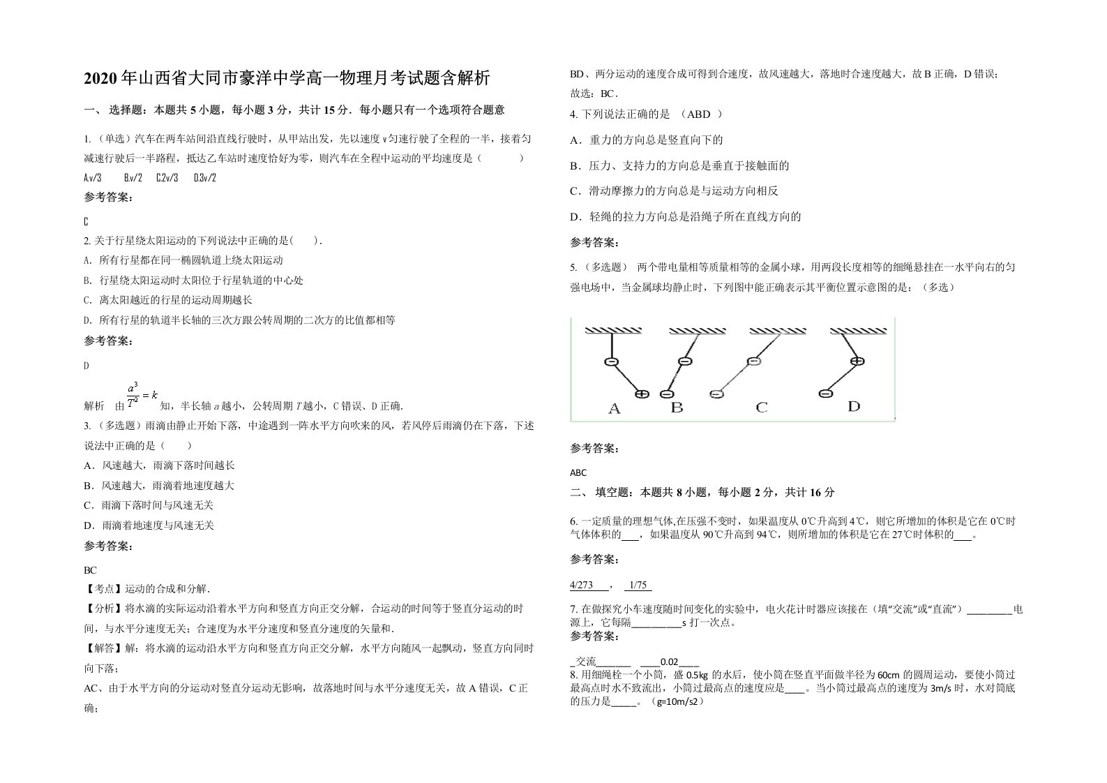 2020年山西省大同市豪洋中学高一物理月考试题含解析