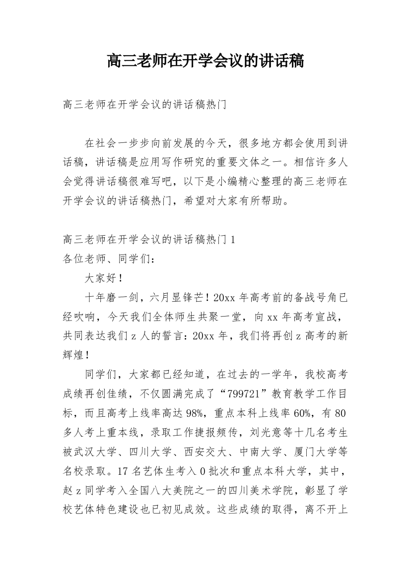 高三老师在开学会议的讲话稿