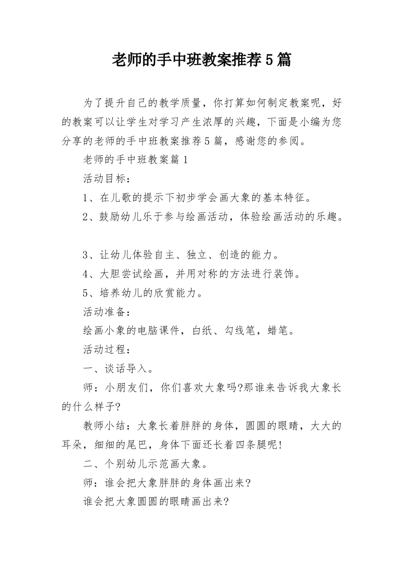 老师的手中班教案推荐5篇