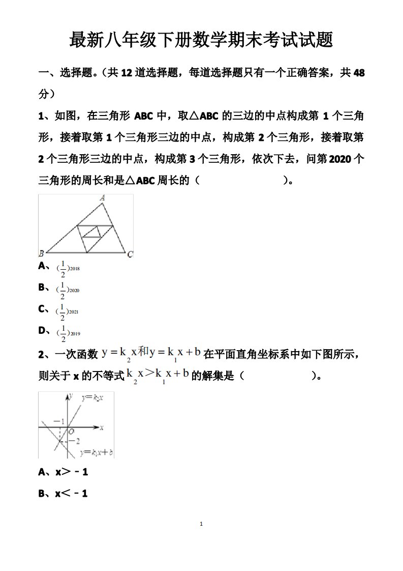 北师大版八年级下册数学期末选择题填空题练习试题以及答案(2套题)