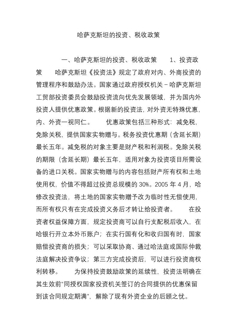 哈萨克斯坦的投资税收政策