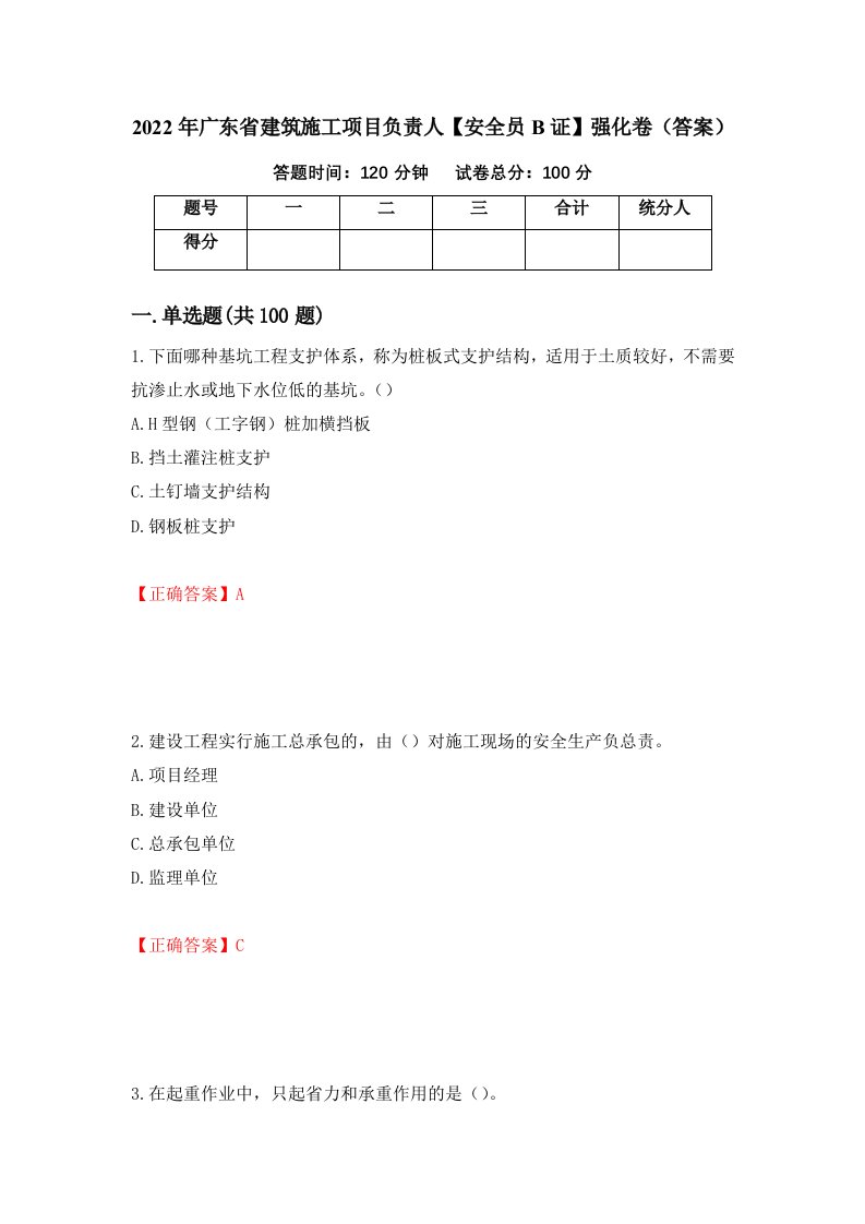 2022年广东省建筑施工项目负责人安全员B证强化卷答案9