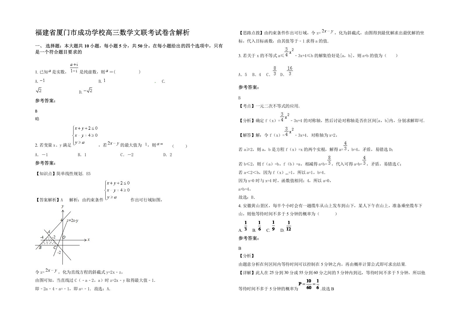 福建省厦门市成功学校高三数学文联考试卷含解析