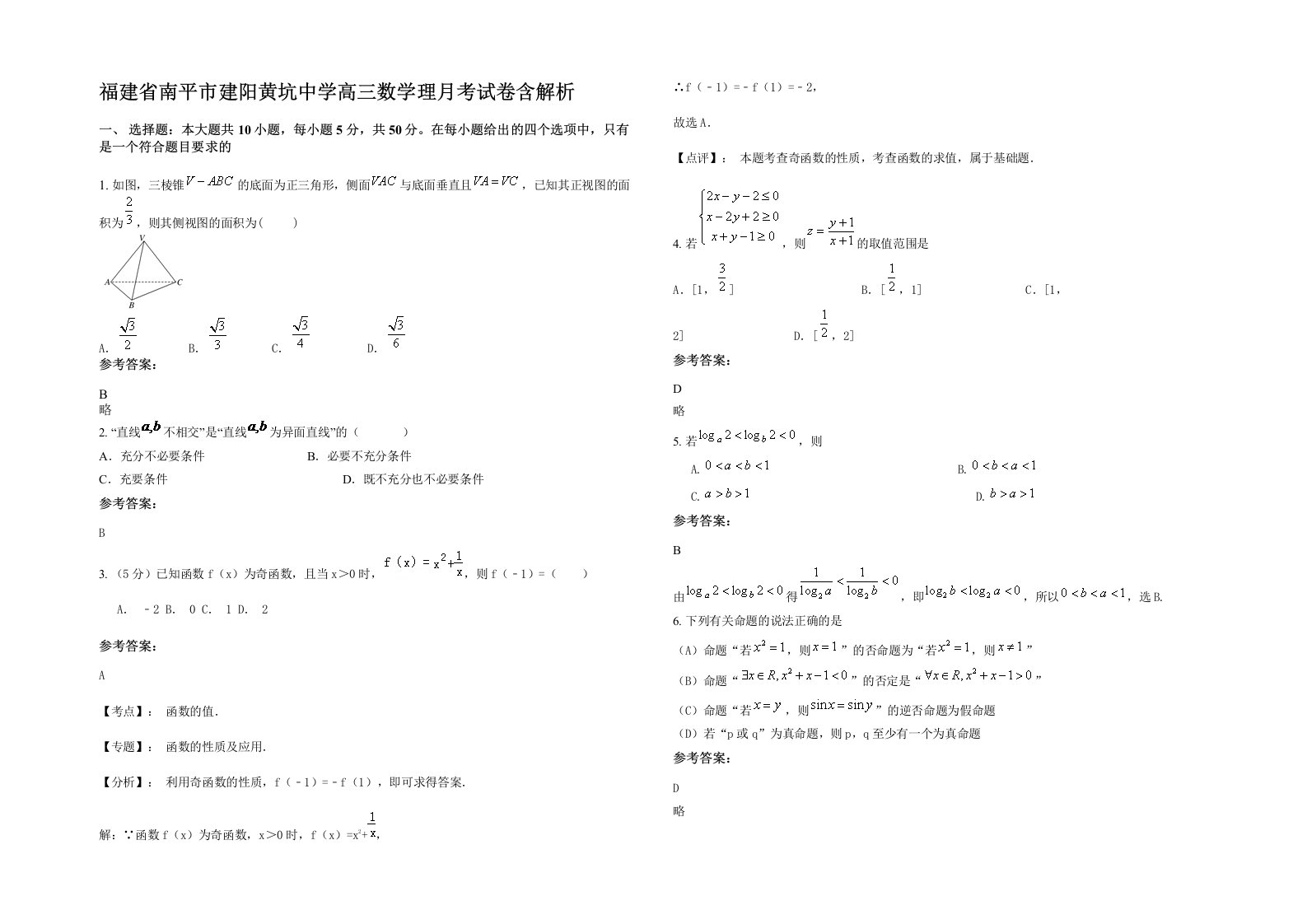 福建省南平市建阳黄坑中学高三数学理月考试卷含解析