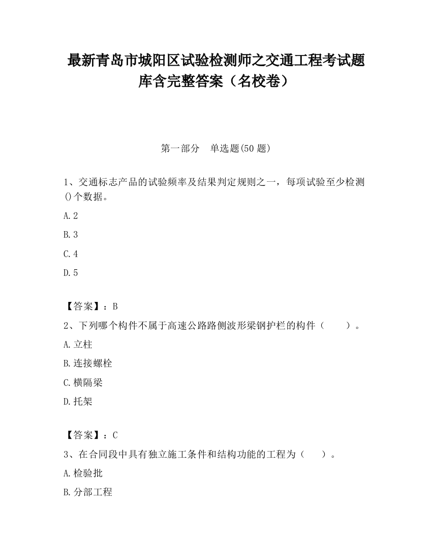 最新青岛市城阳区试验检测师之交通工程考试题库含完整答案（名校卷）