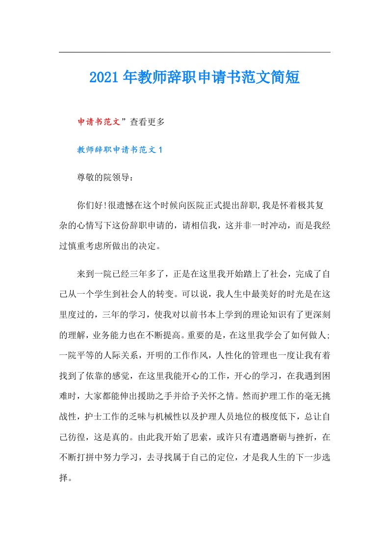 教师辞职申请书范文简短