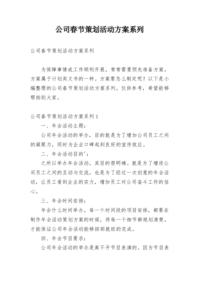 公司春节策划活动方案系列