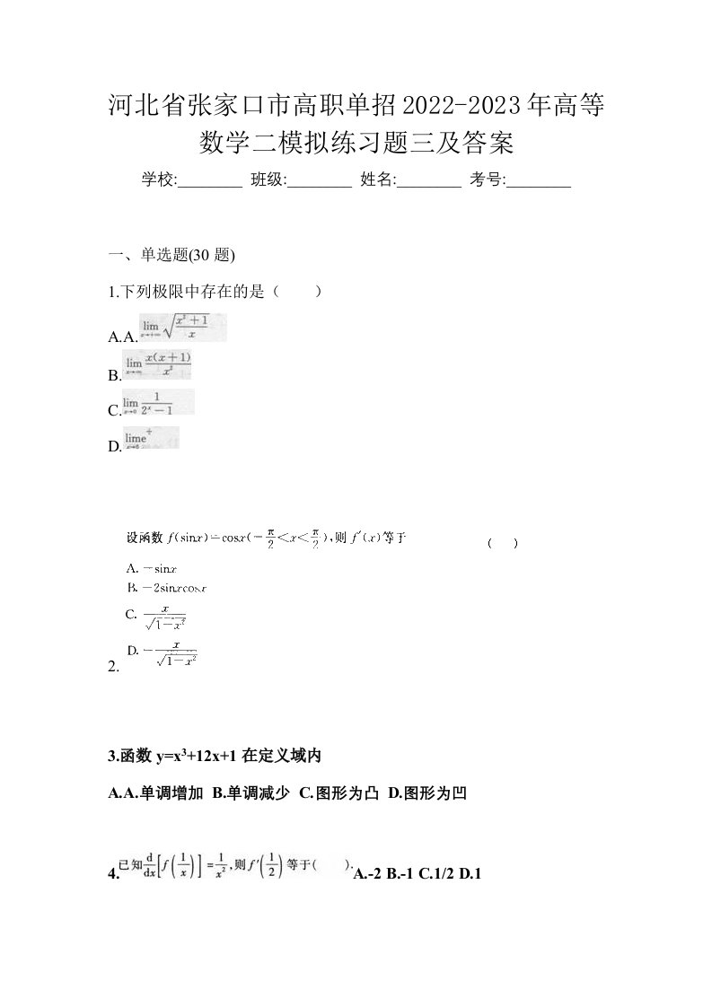 河北省张家口市高职单招2022-2023年高等数学二模拟练习题三及答案