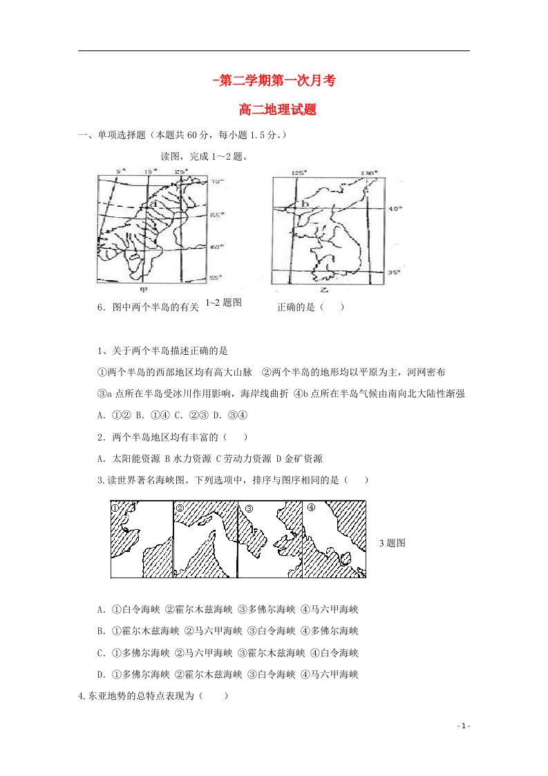 河北省石家庄市第二实验中学高二地理下学期第一次月考试题