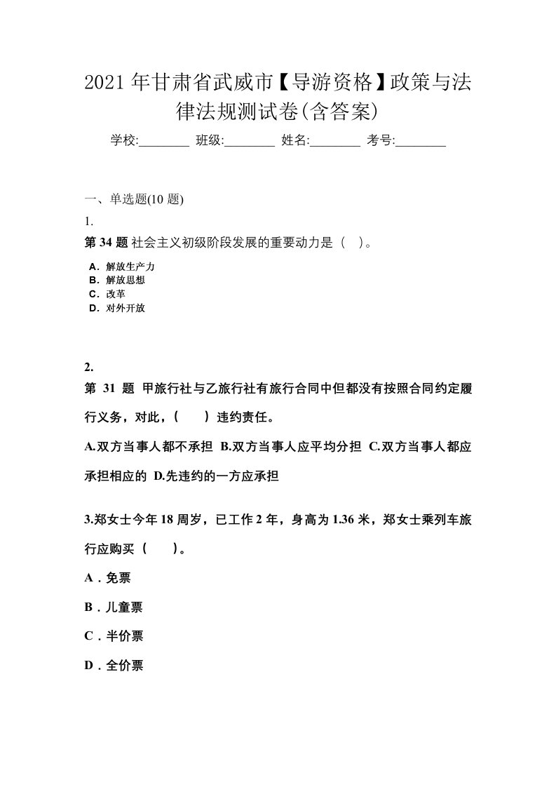 2021年甘肃省武威市导游资格政策与法律法规测试卷含答案