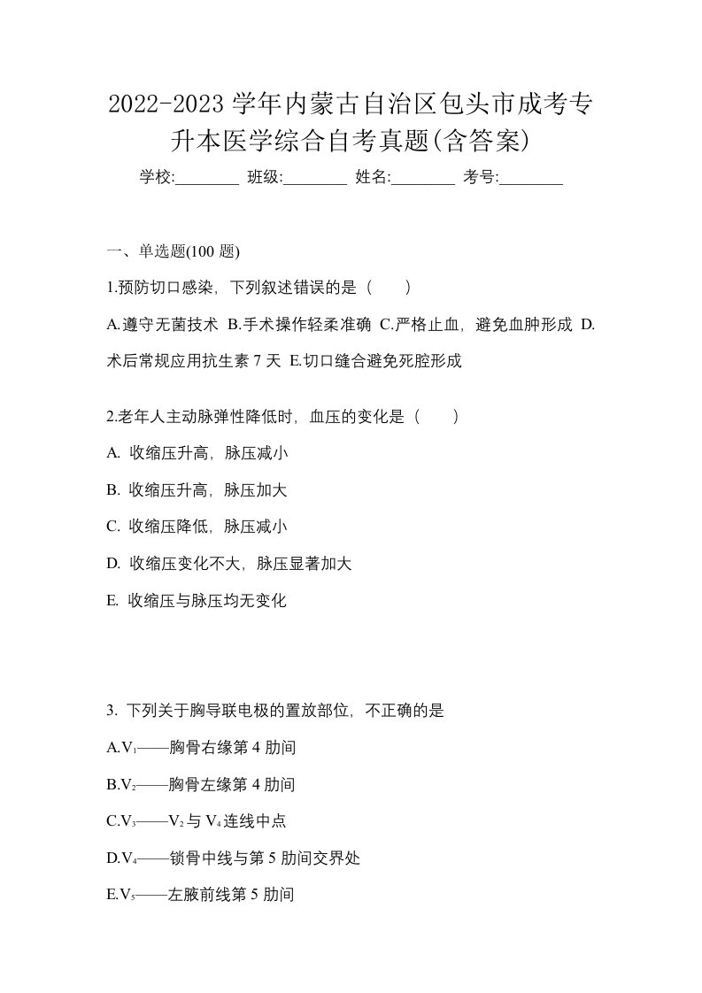 2022-2023学年内蒙古自治区包头市成考专升本医学综合自考真题含答案