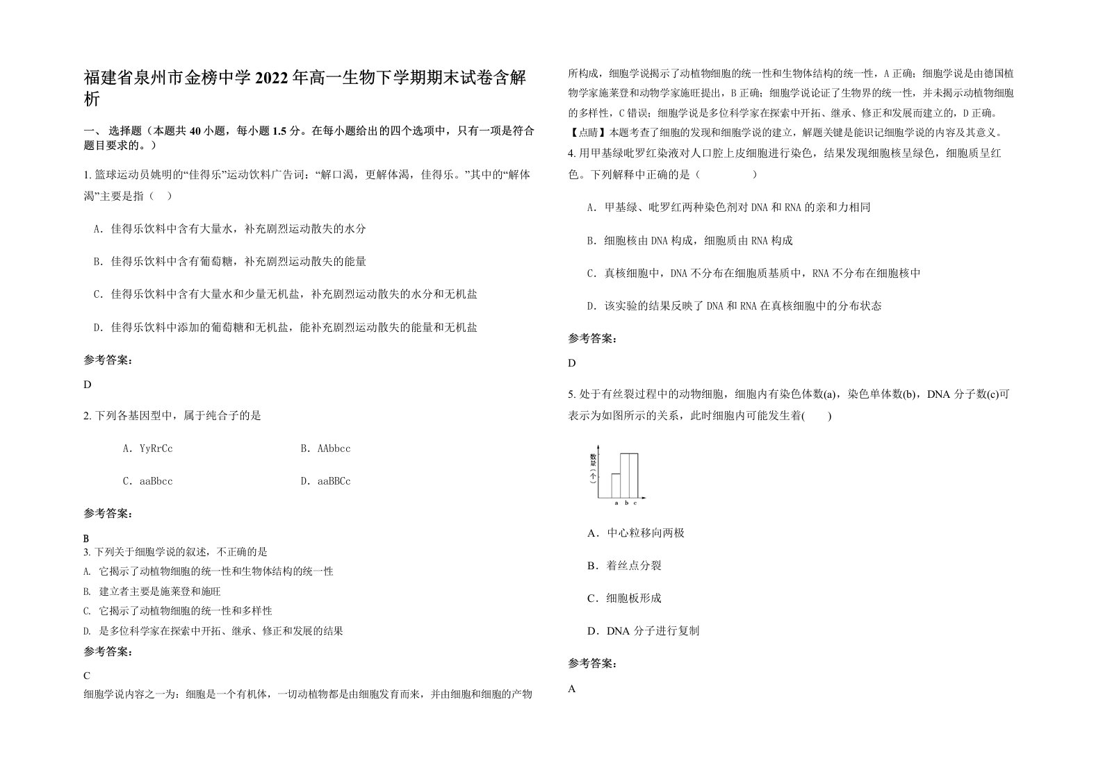 福建省泉州市金榜中学2022年高一生物下学期期末试卷含解析