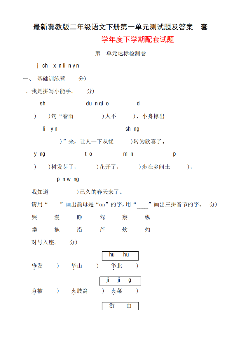 最新冀教版二年级语文下册第一单元测试题及答案2套