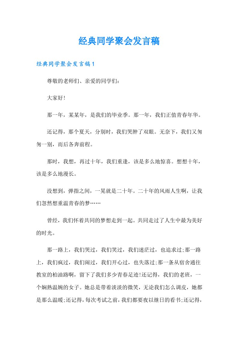 经典同学聚会发言稿