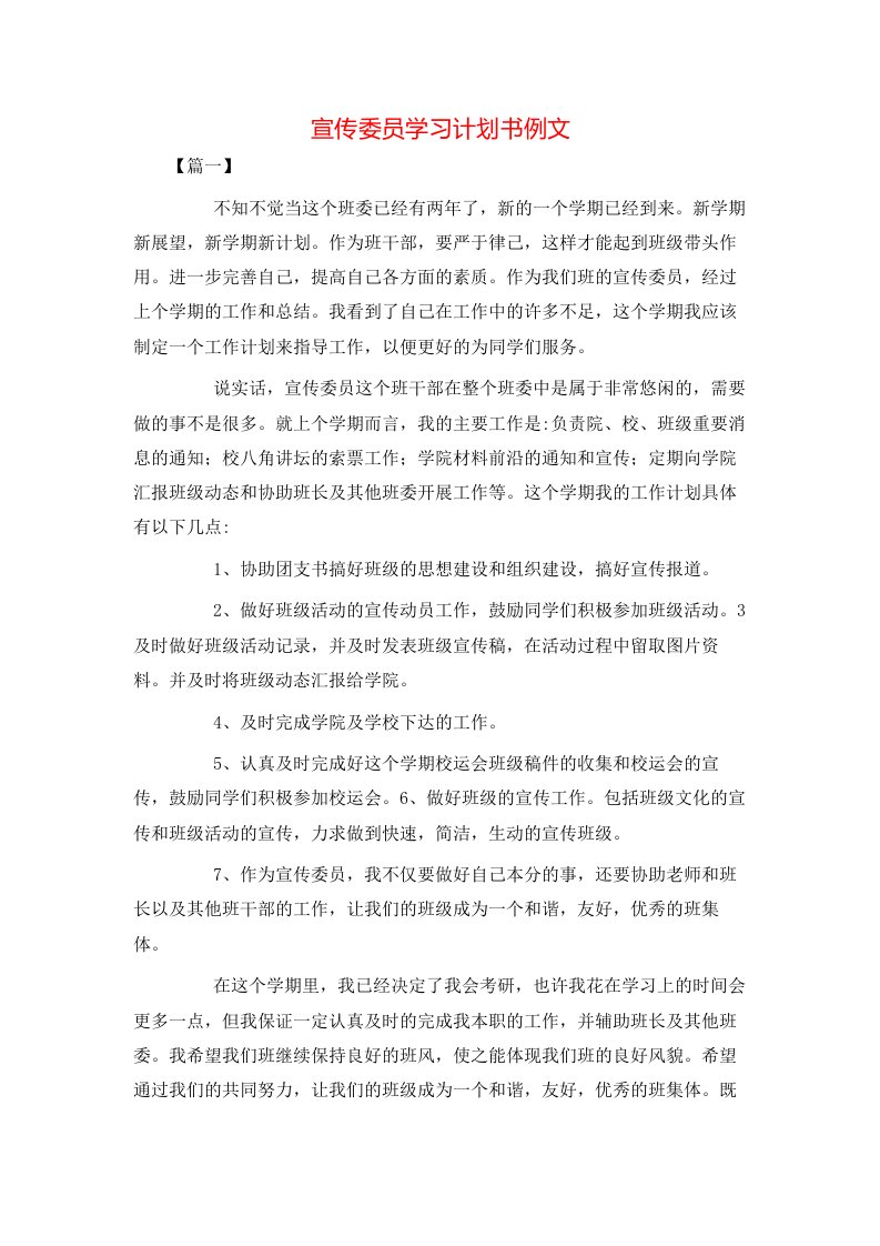 宣传委员学习计划书例文