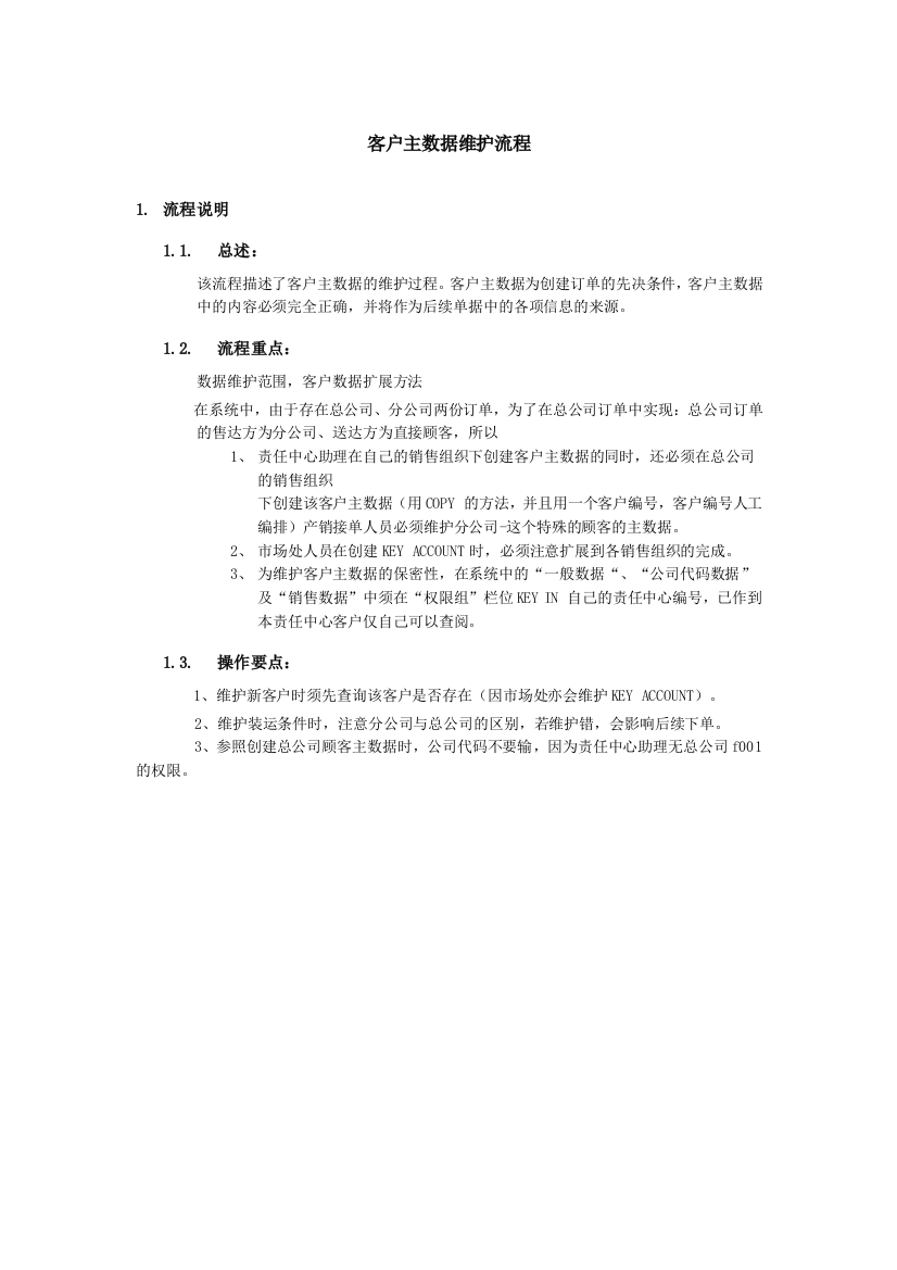 上海震旦家具有限公司SAP实施专案销售和分销-客户主数据维护流程