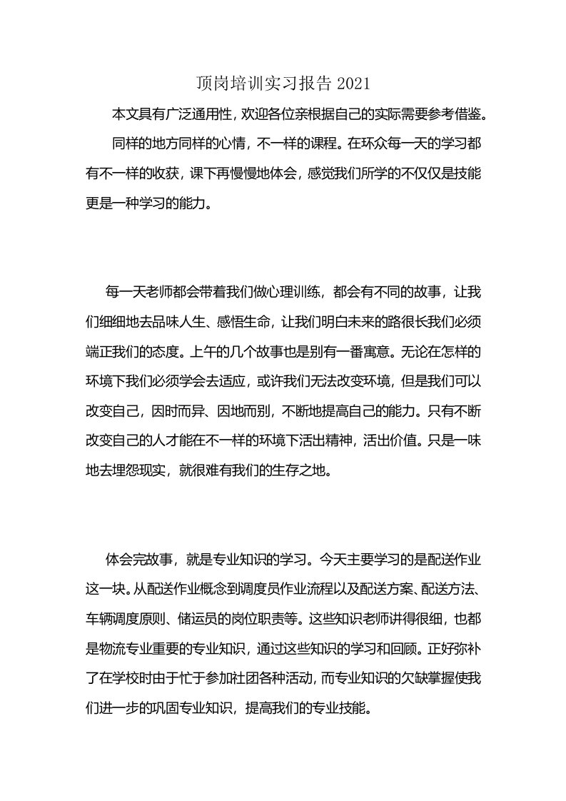 顶岗培训实习报告2021