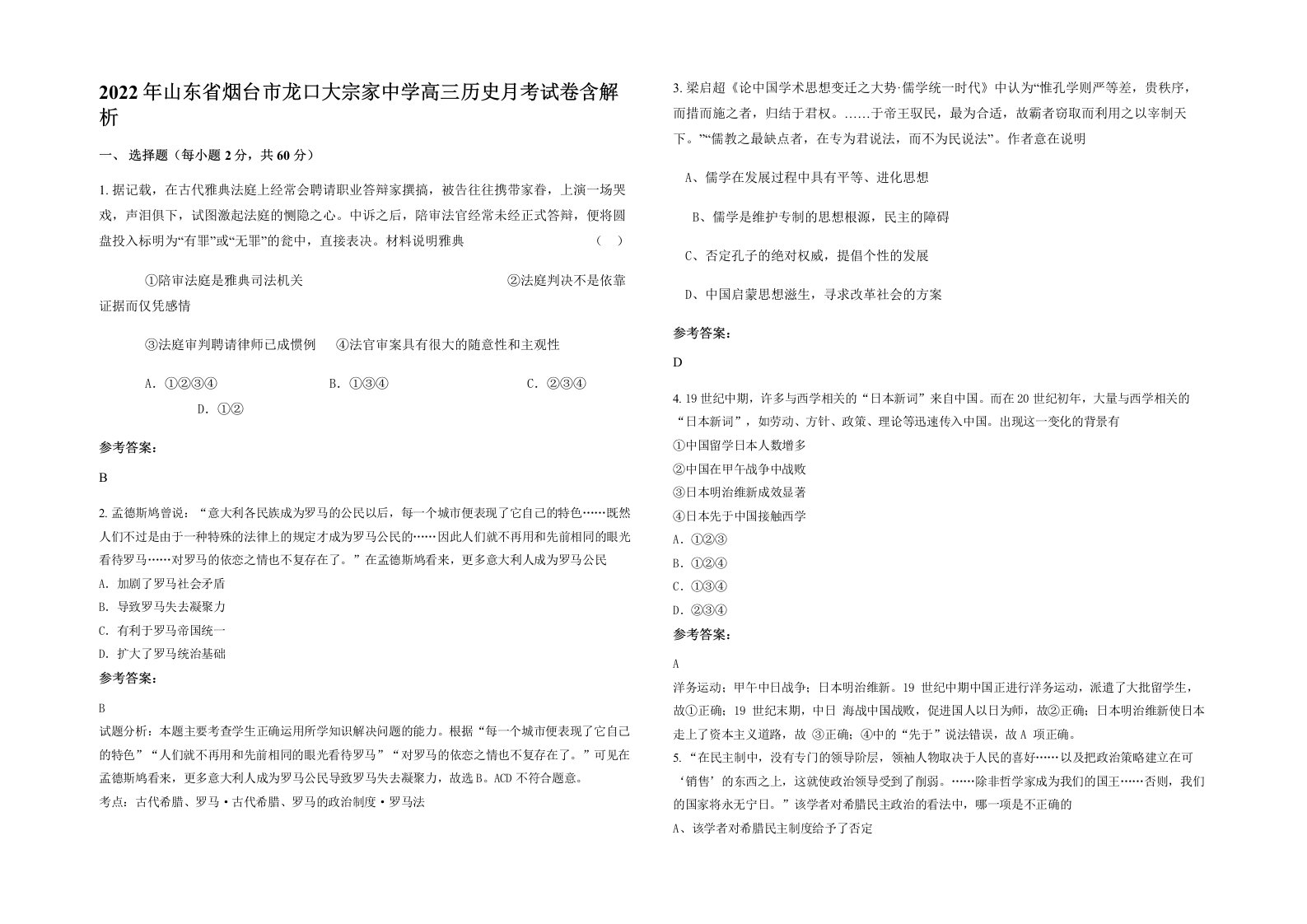 2022年山东省烟台市龙口大宗家中学高三历史月考试卷含解析