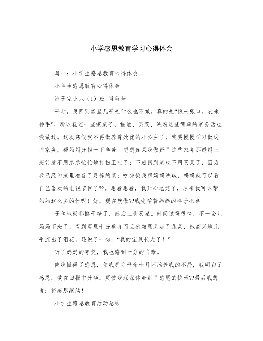 小学感恩教育学习心得体会