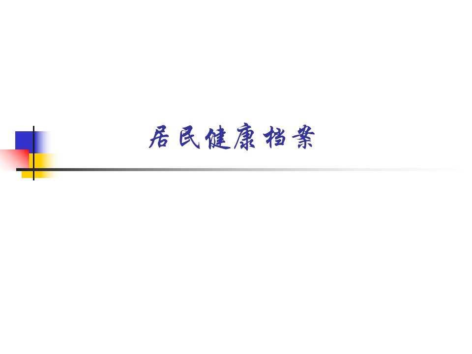 居民健康档案电子教案