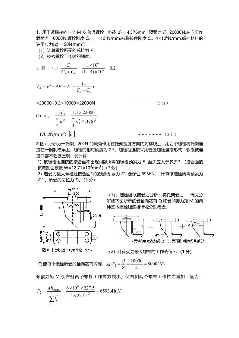 机械设计螺栓计算题