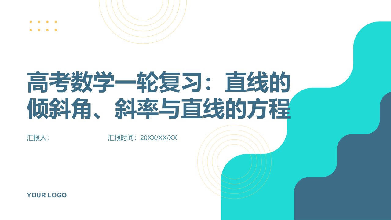 高考数学一轮复习课件：直线的倾斜角、斜率与直线的方程