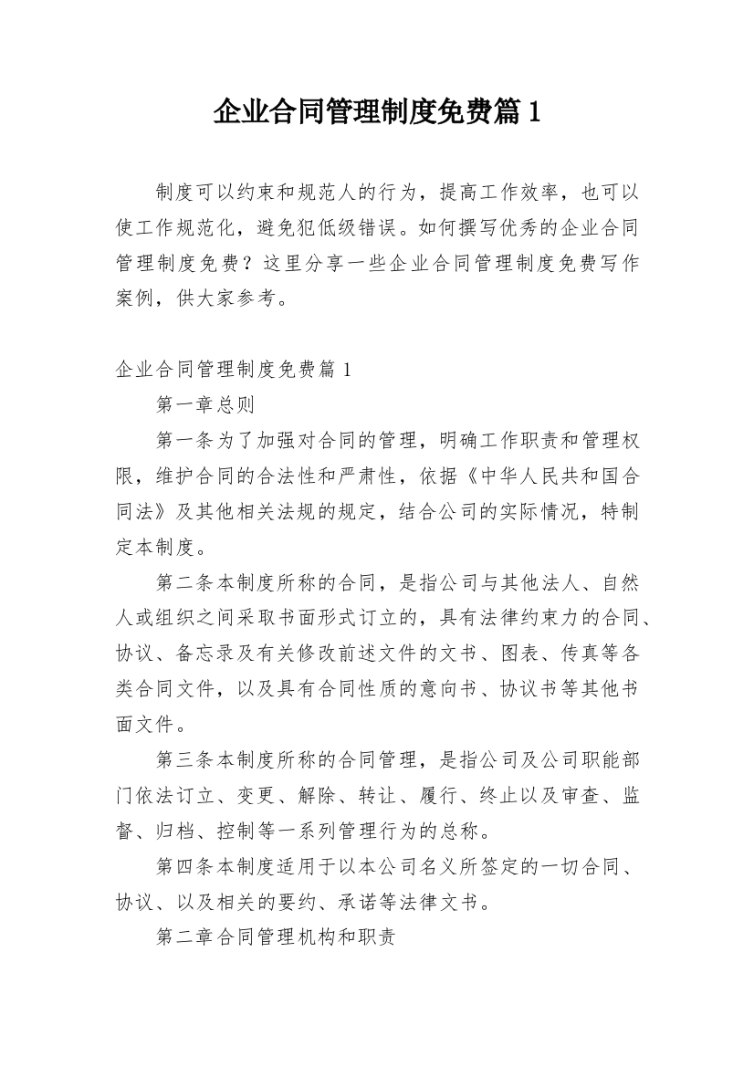 企业合同管理制度免费篇1