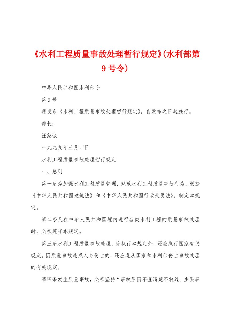 《水利工程质量事故处理暂行规定》(水利部第9号令)