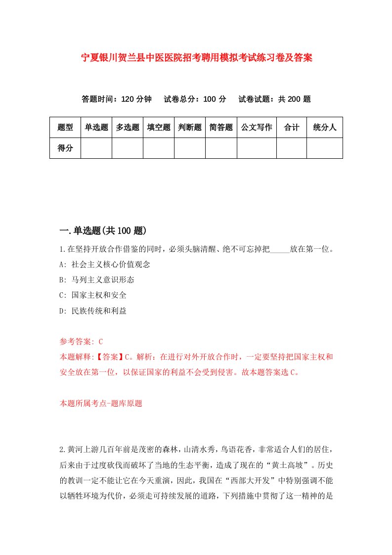 宁夏银川贺兰县中医医院招考聘用模拟考试练习卷及答案第7次