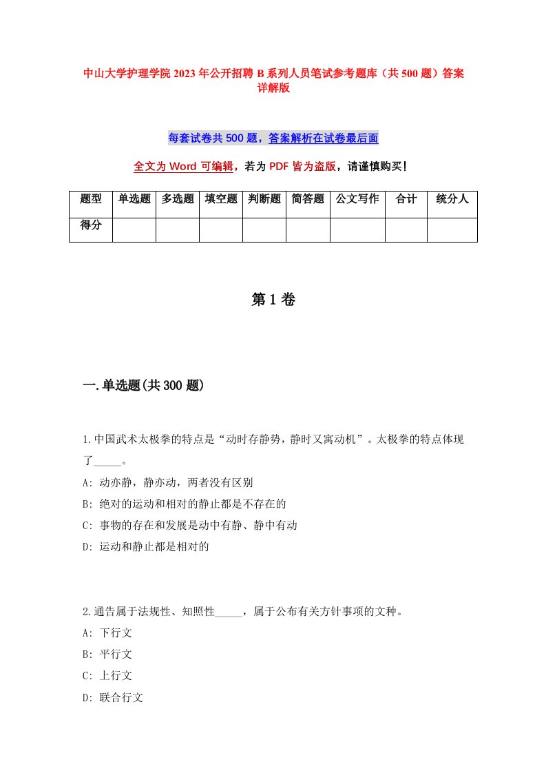 中山大学护理学院2023年公开招聘B系列人员笔试参考题库共500题答案详解版