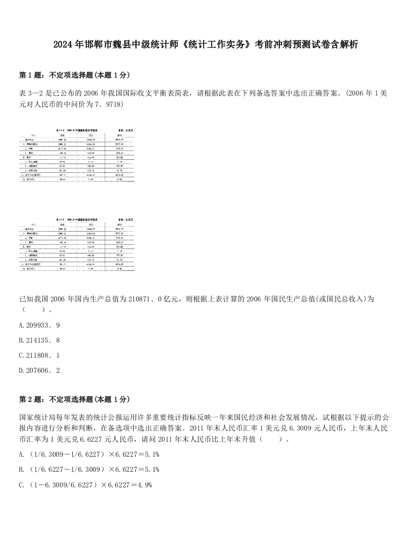 2024年邯郸市魏县中级统计师《统计工作实务》考前冲刺预测试卷含解析