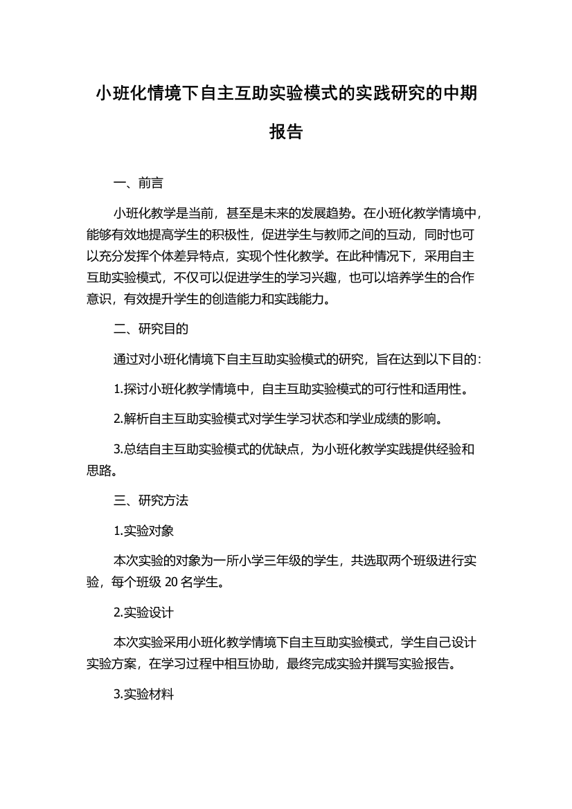 小班化情境下自主互助实验模式的实践研究的中期报告