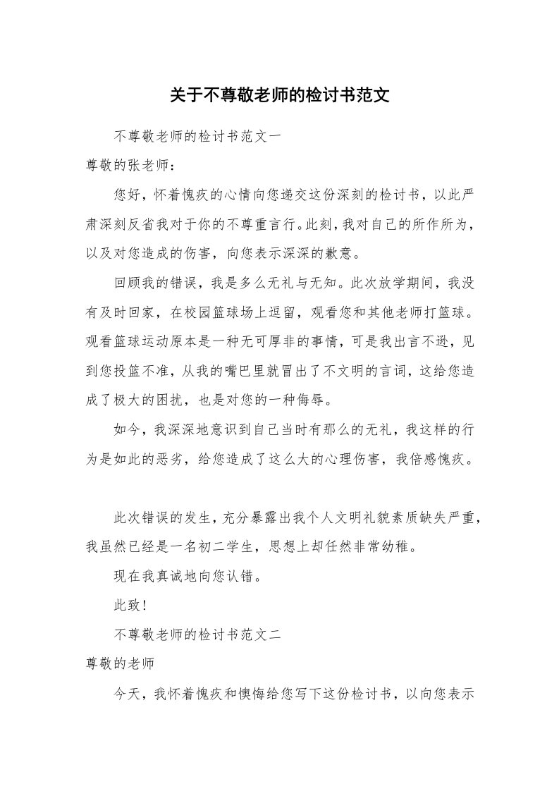 关于不尊敬老师的检讨书范文