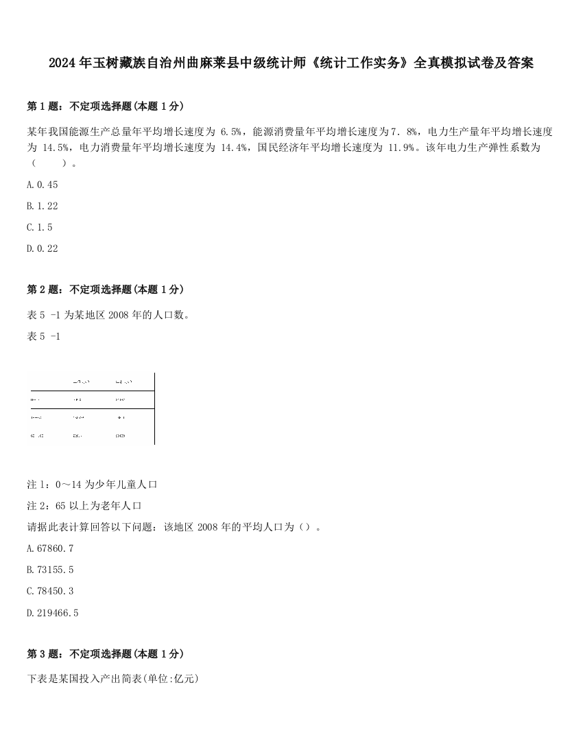 2024年玉树藏族自治州曲麻莱县中级统计师《统计工作实务》全真模拟试卷及答案